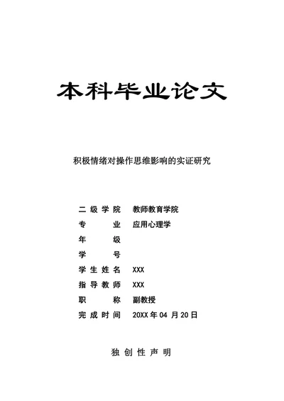 积极情绪对操作思维影响的实证研究