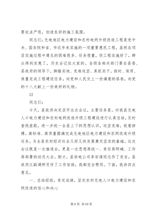 县农村电力建设和农村网改造推进会讲话稿精编.docx