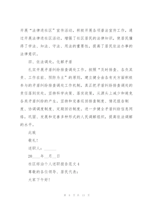 社区综治个人述职报告范文.docx