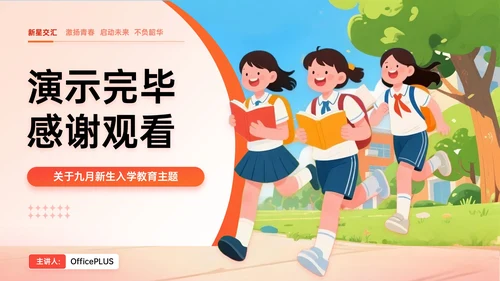 橙红色插画风关于九月新生入学教育PPT模板