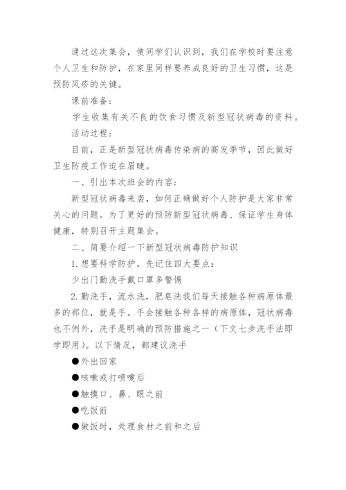 安全《疫情防患》教案.docx