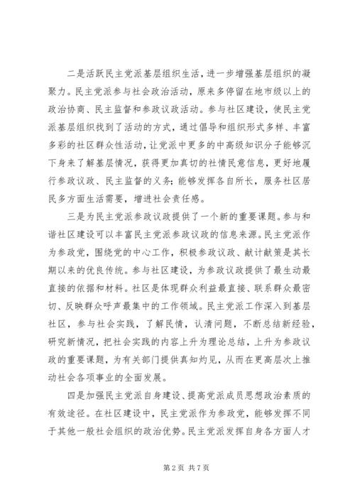 民主党派参与社区建设思考.docx