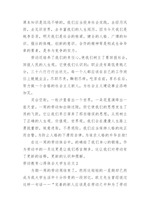 劳动教育心得体会大学生论文.docx