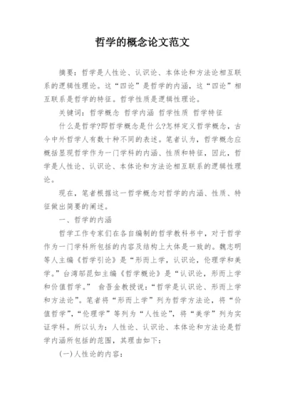 哲学的概念论文范文.docx