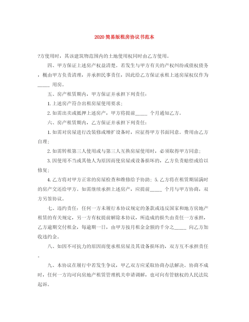 2023年简易版租房协议书范本1).docx