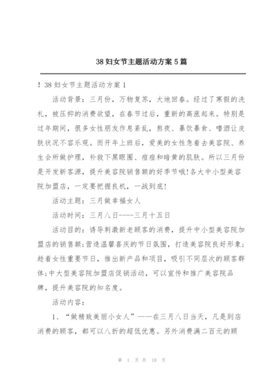 38妇女节主题活动方案5篇.docx