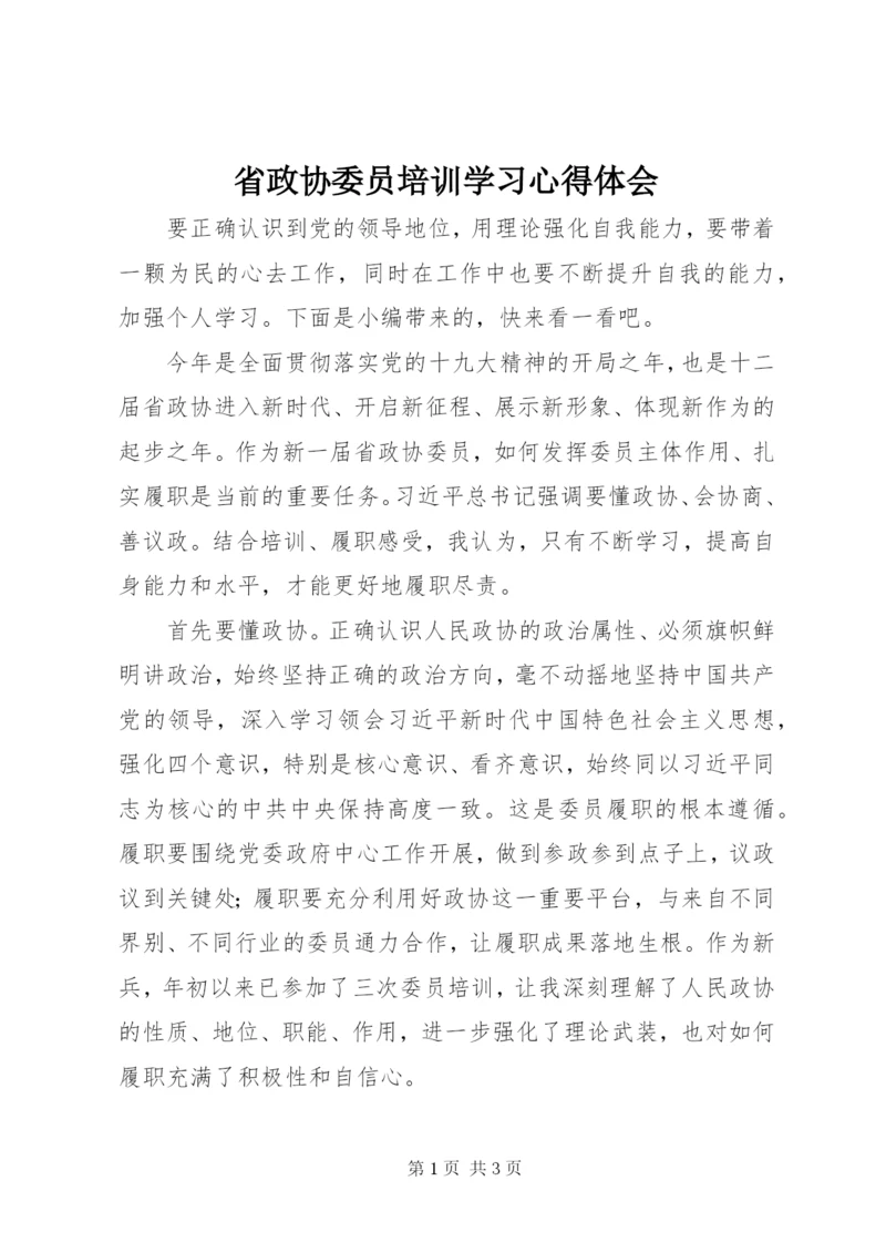 省政协委员培训学习心得体会.docx