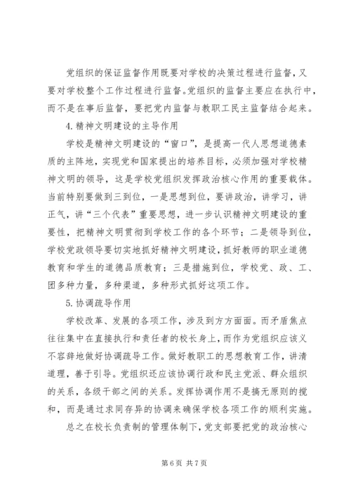 学校党支部政治核心作用.docx