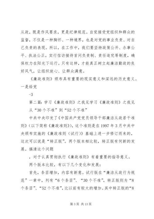 学习《廉政准则》之感悟.docx