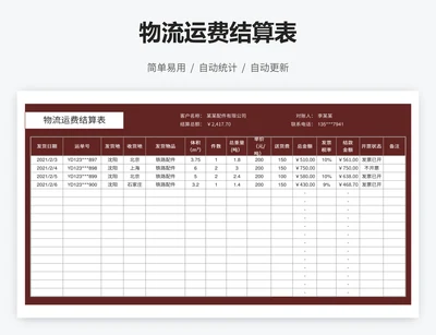 物流运费结算表