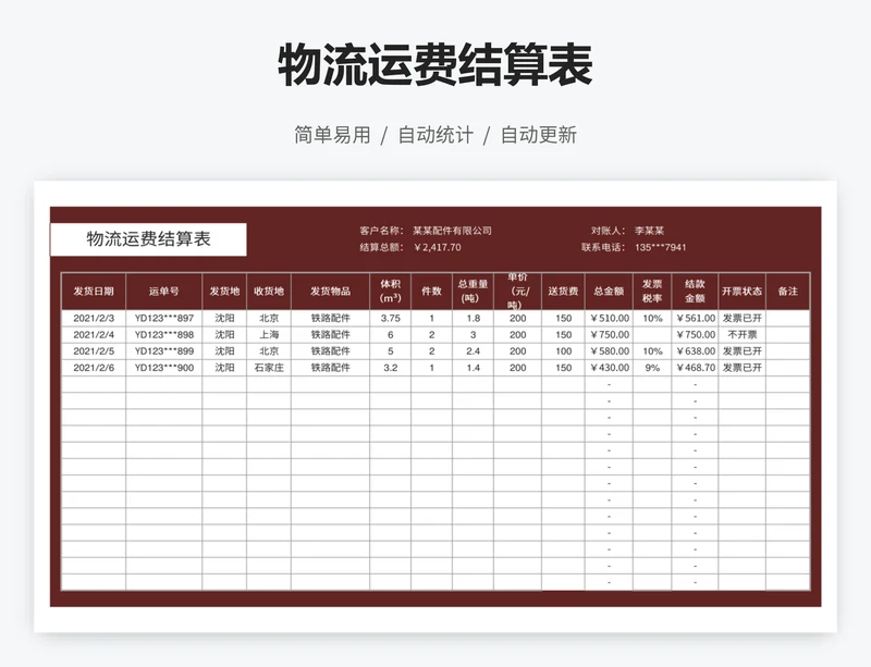 物流运费结算表