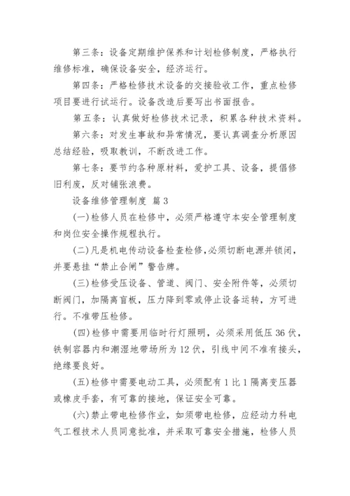 设备维修管理制度.docx