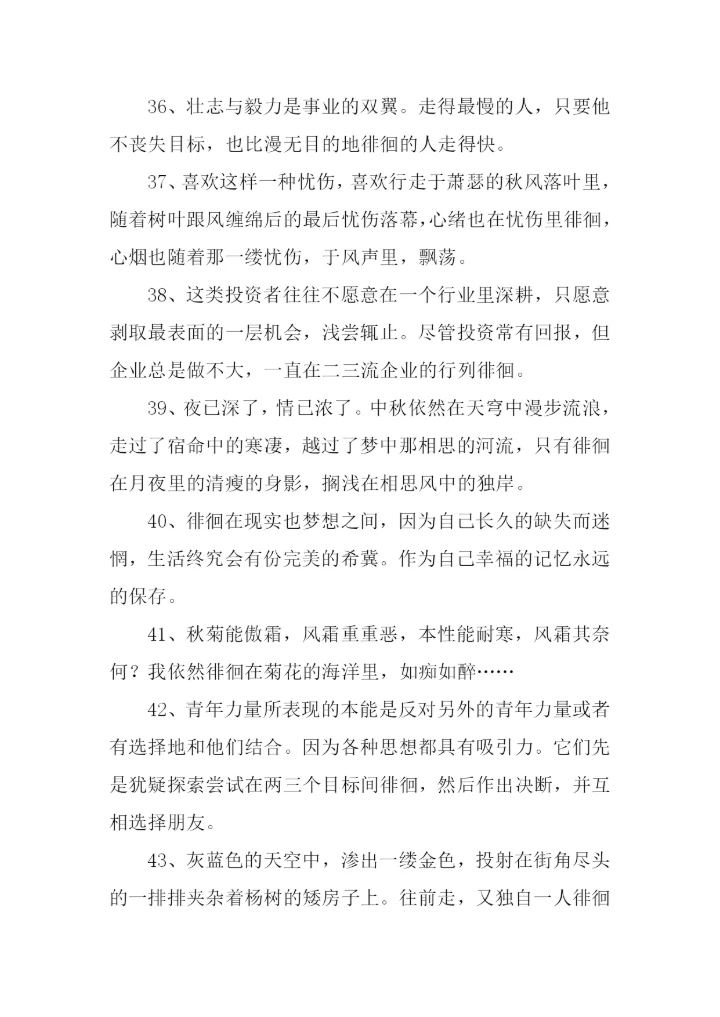 徘徊的反义词.docx