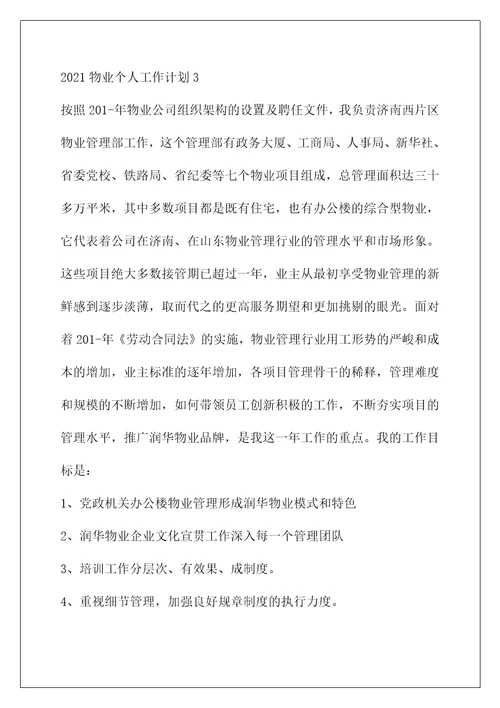 物业客服主管工作总结和计划(2021物业个人工作计划)