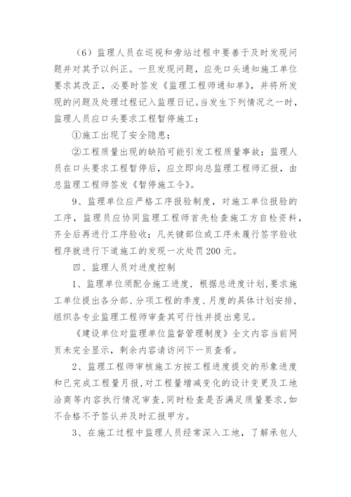 建设单位对监理单位监督管理制度.docx