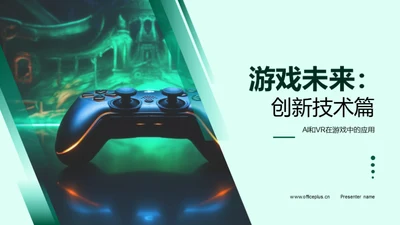 游戏未来：创新技术篇