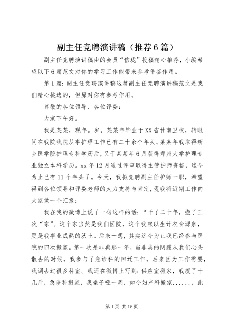 副主任竞聘演讲稿（推荐6篇）.docx