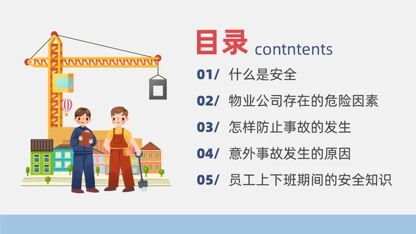 蓝色简约风物业安全生产培训课件安全教育