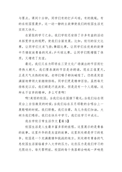 我在学校日常生活作文7篇.docx