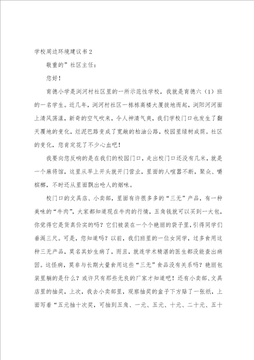 学校周边环境倡议书