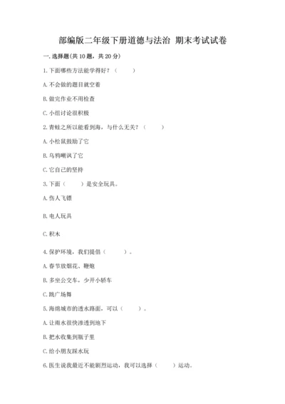 部编版二年级下册道德与法治 期末考试试卷及参考答案【a卷】.docx