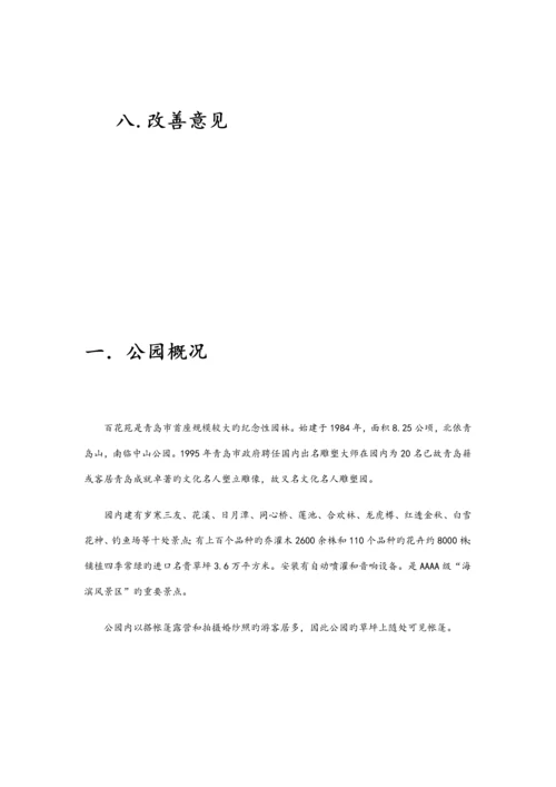 公园调研综合报告学生作业.docx