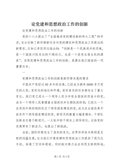 论党建和思想政治工作的创新 (2).docx