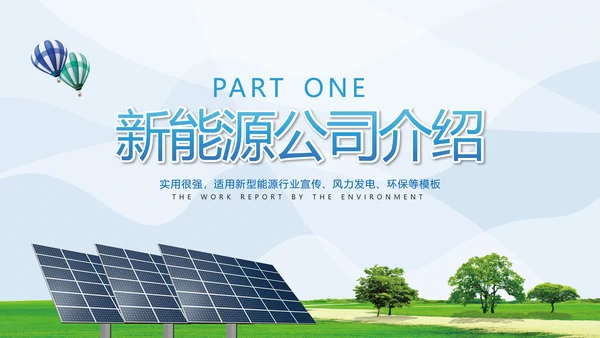 2021新能源风力能供电力业局公司宣传PPT
