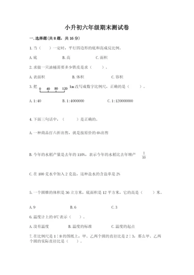小升初六年级期末测试卷附答案（培优a卷）.docx