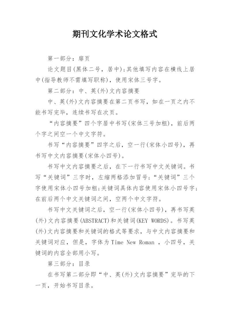 期刊文化学术论文格式.docx