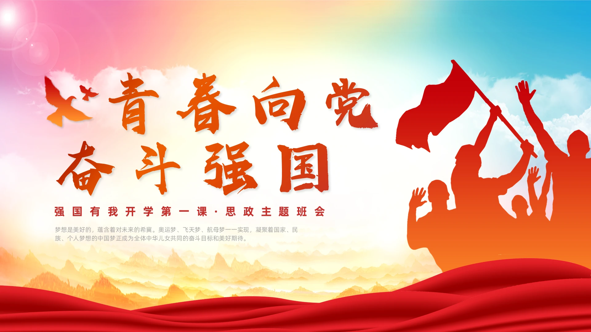 红色简约风强国有我开学第一课主题班会