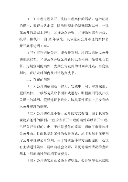 关于执行审判公开制度的调查报告