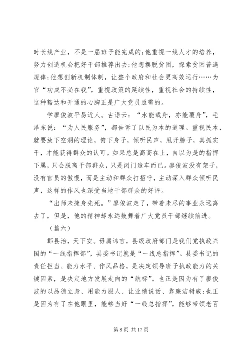 学习廖俊波同志先进事迹心得大全（10篇） (2).docx
