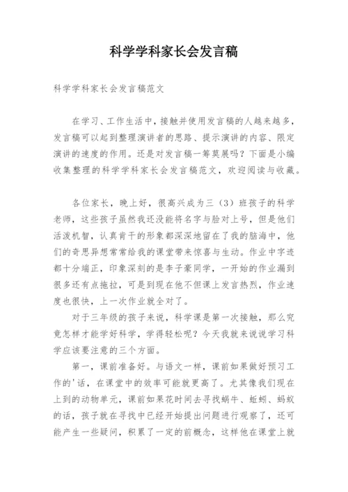 科学学科家长会发言稿.docx