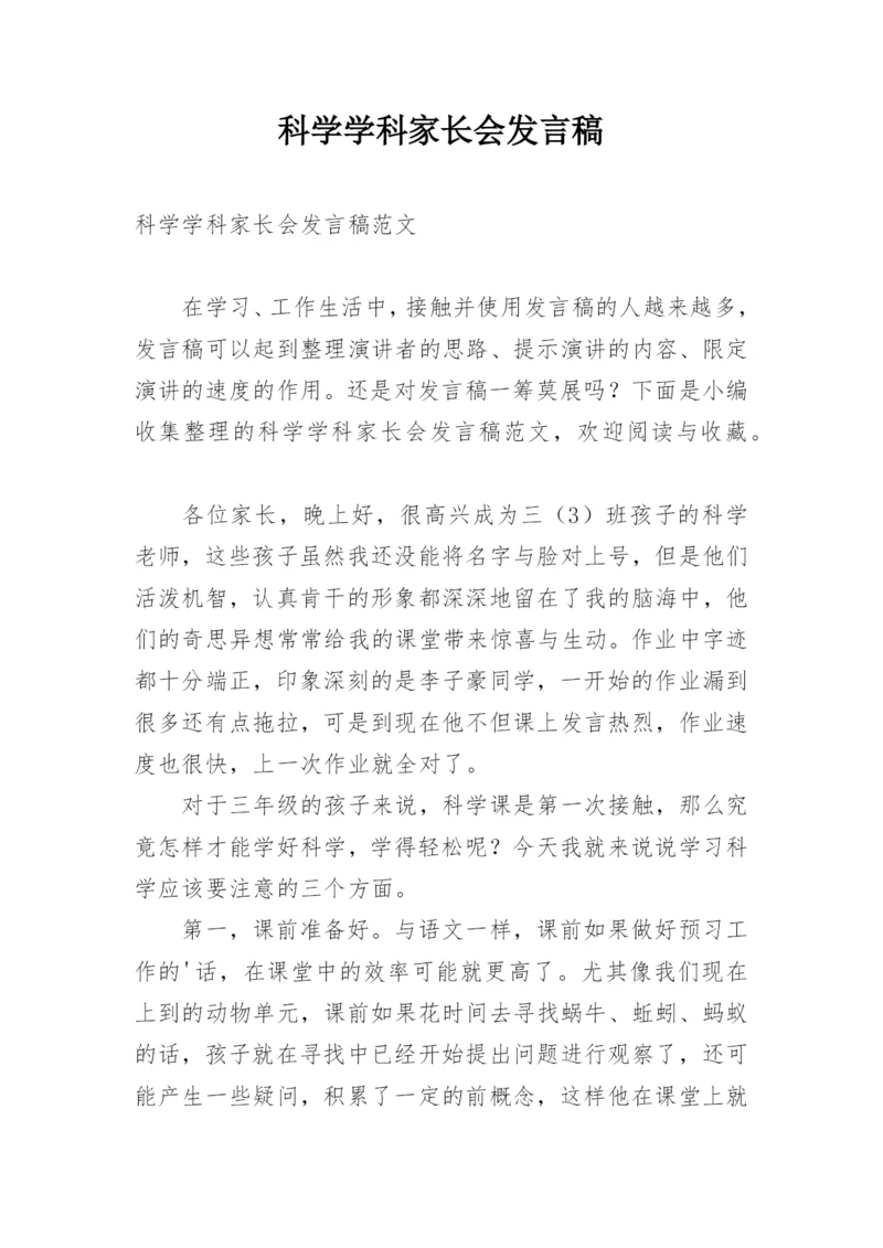 科学学科家长会发言稿.docx