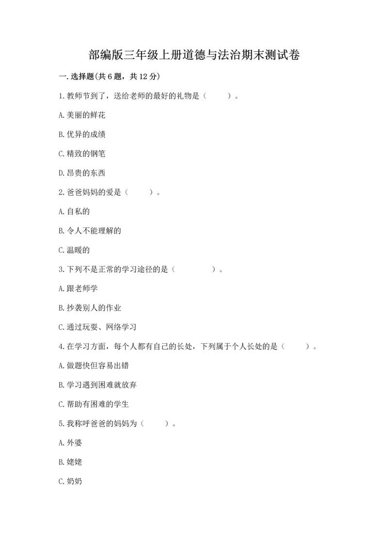 部编版三年级上册道德与法治期末测试卷(轻巧夺冠).docx