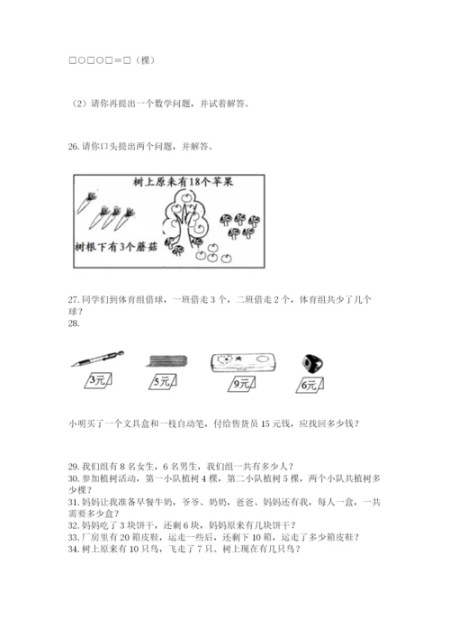 一年级上册数学应用题50道及完整答案【夺冠】.docx