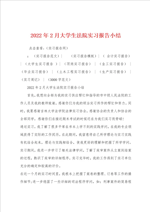 2022年2月大学生法院实习报告小结