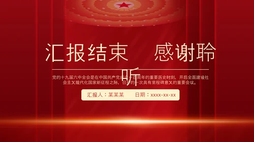 十九届六中全会《决议》党课PPT模板