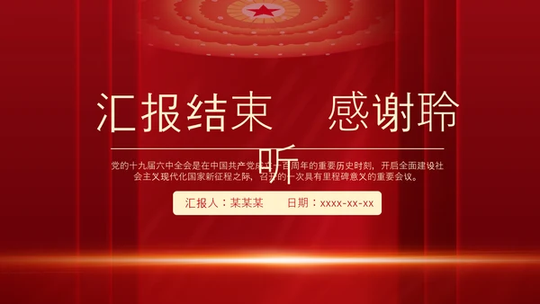十九届六中全会《决议》党课PPT模板