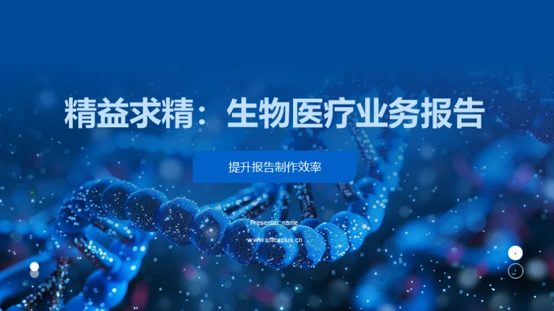 精益求精：生物医疗业务报告