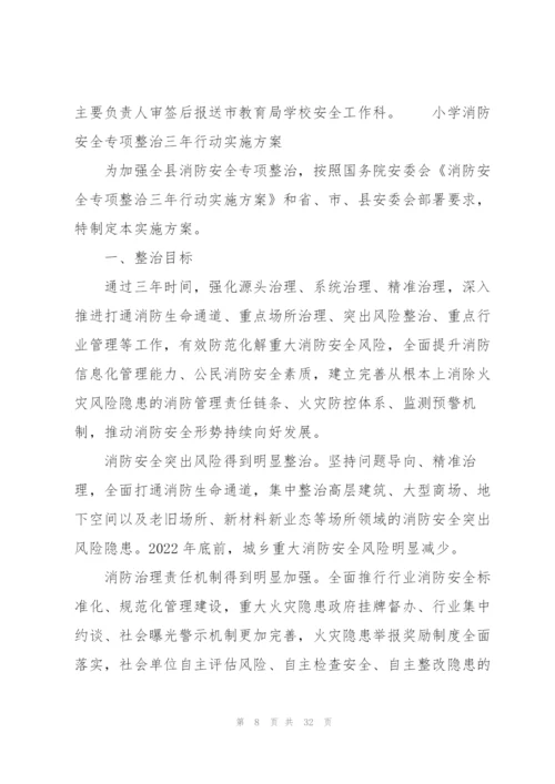 小学消防安全专项整治三年行动实施方案.docx