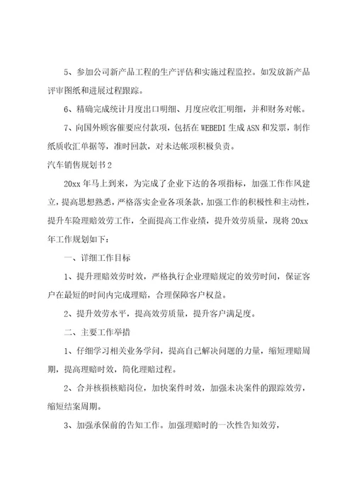 汽车销售计划书15篇