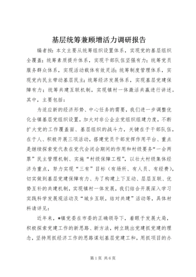 基层统筹兼顾增活力调研报告.docx