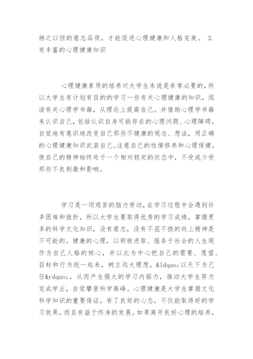 论大学生心理健康论文.docx