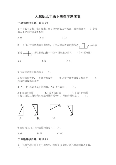 人教版五年级下册数学期末卷（模拟题）word版.docx