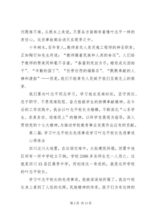 学习叶志平校长.docx