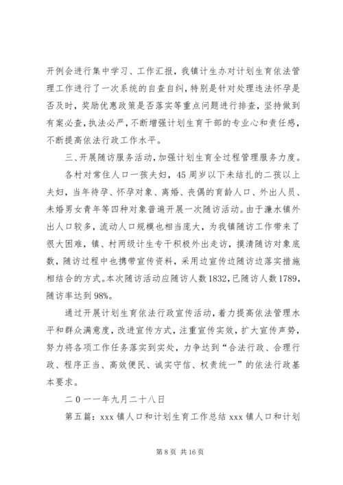 濂水镇人口和计划生育统计工作总结.docx