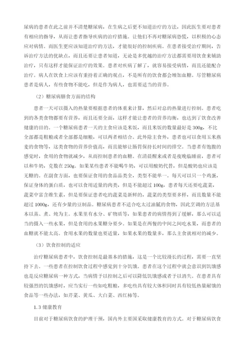 浅谈糖尿病患者的饮食护理及健康教育.docx