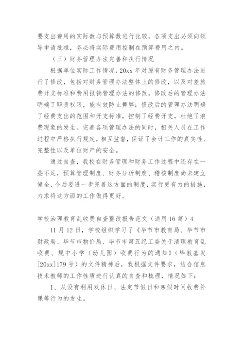 学校治理教育乱收费自查整改报告.docx